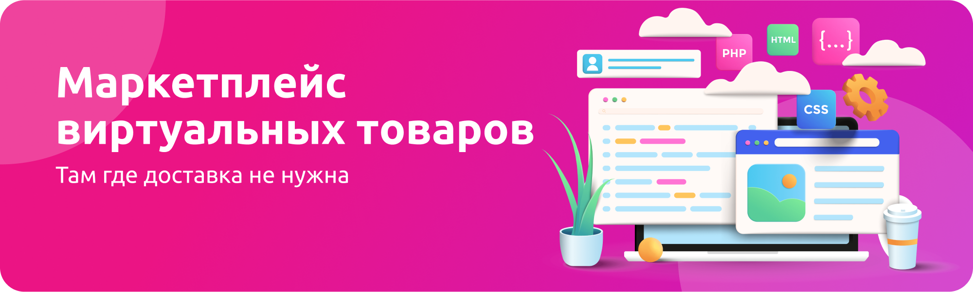 Виртуальные товары. Продажа виртуальных товаров. Маркетплейс. Цифровой маркетплейс.