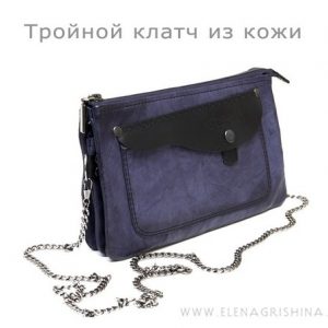 Выкройка кожаного клатча с тремя отделениями.