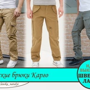 Выкройка мужских летних трикотажных брюк-карго.