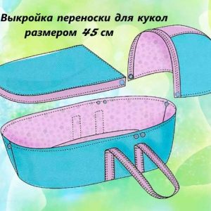 Выкройка тканевой переноски для кукол длиной 45 см с обозначенными деталями и контурами для сборки.