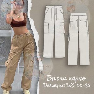 Выкройка женских брюк-карго с накладными карманами.