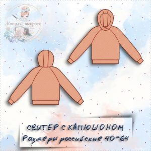 Выкройка толстовки с капюшоном.