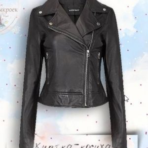 Выкройка женской кожаной куртки для размеров от 36 до 46.