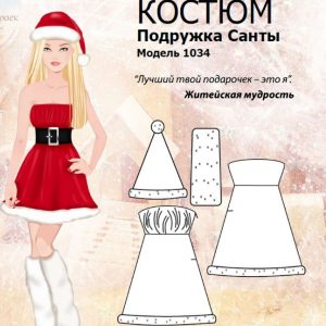 Выкройка костюма подружки Санты на Новый год с яркими красными и белыми элементами.