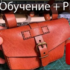 Выкройка кожаной велосипедной сумки на белом фоне.