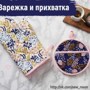 Выкройка тканевой варежки-прихватки для горячего.