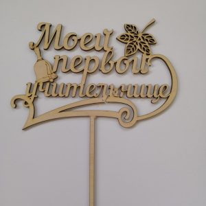 Элегантный топпер для торта с надписью "Моей первой учительнице"