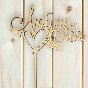 Элегантный топпер 'Люблю тебя' для украшения тортов и десертов