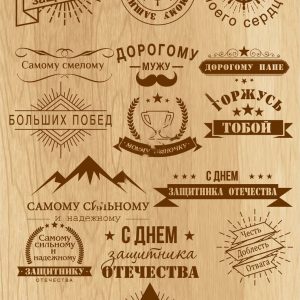 Макет для лазерной резки с надписью '23 февраля'