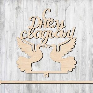 Элегантный топпер "С днём свадьбы"