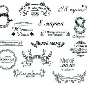 Макет лазерной резки с поздравлениями к 8 марта для праздничного оформления