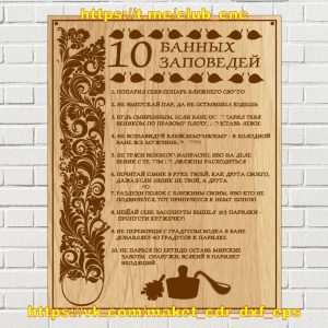 Табличка с 10 заповедями для бани