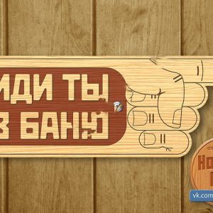 Креативная табличка с фразой "Иди ты в баню"