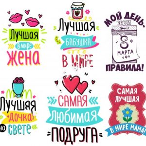 Надписи и декоративные элементы для празднования 8 марта