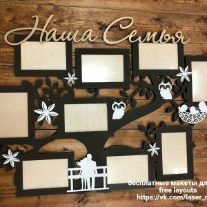 Стильная фоторамка "Семья" с уникальным дизайном