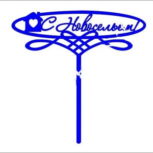 Топпер для торта с надписью "С новосельем"