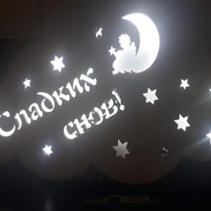 Уютный ночник с дизайном 'Сладких снов'