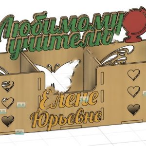 Стильный органайзер для канцелярских принадлежностей с надписью "Любимому учителю"
