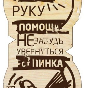 Табличка с надписью "Подавая руку помощи"