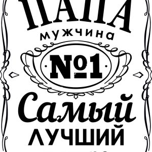 Макет таблички с надписью 'Папа - самый лучший в мире'