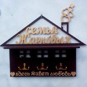 Ключница с лазерной резкой в форме домика