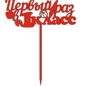 Оригинальный топпер для торта с надписью "Первый раз в первый класс"