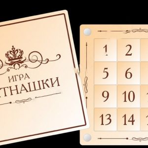 Классическая настольная игра "Пятнашки"