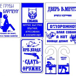 Оригинальный макет табличек с юмористическими надписями