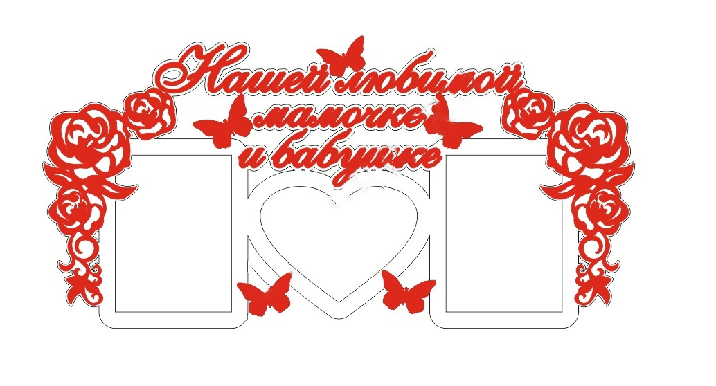 2625.20nashey20lubimoy20mamochke20i20babushke_0x0_9f7.jpg Макет фоторамки с надписью 'Нашей любимой мамочке и бабушке' для лазерной резки