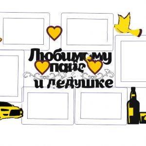 Лазерная резка фоторамки с трогательным текстом 'Любимому папе и дедушке'