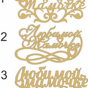 Лазерно вырезанный макет 'Любимой мамочке'