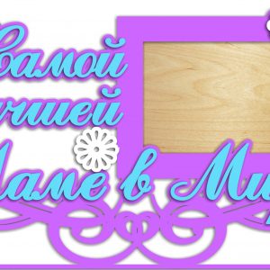 Элегантная фоторамка с надписью "Самой лучшей маме"