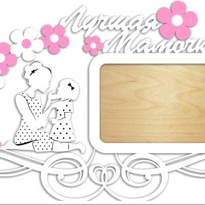 Декоративная фоторамка с надписью "Лучшая мамочка"