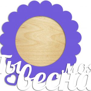 Фоторамка с надписью "Ты моя весна"