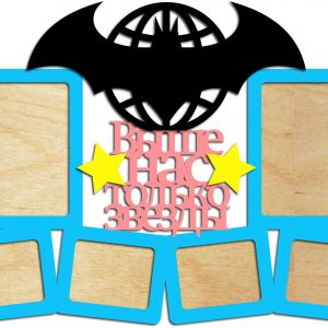 Декоративный макет с надписью "Выше нас только звёзды"