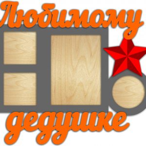 Оригинальный макет для оформления подарка любимому дедушке