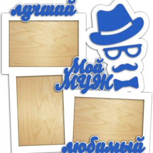 Элегантная фоторамка с надписью для лучшего мужа