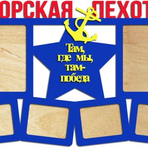 Стильная фоторамка 'Морская пехота'