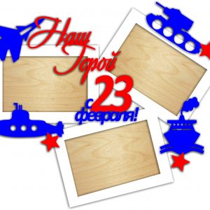 Фоторамка с тематическим дизайном ко Дню защитника Отечества