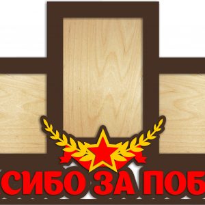 Элегантная фоторамка с надписью "Спасибо за победу"