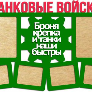 Фоторамки в форме танков