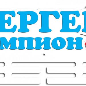 Медальница для хоккеистов с лазерной резкой