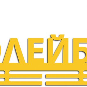 Макет для лазерной резки медальницы с тематикой волейбола.