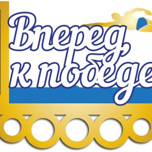 Медальница с мотивирующим дизайном "Вперед к победе