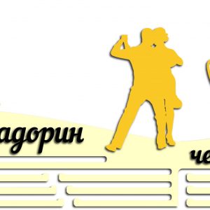 Элегантная медальница с танцевальными мотивами