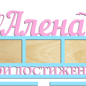 Макет лазерной резки для медальницы с индивидуальным дизайном