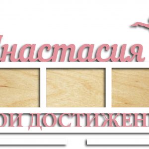 Декоративная медальница с именем Анастасия для лазерной резки