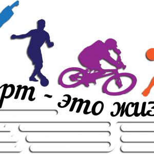 Стильная медальница "Спорт-жизнь"