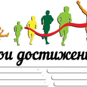 Стильная медальница 'Мои достижения' с лазерной резкой