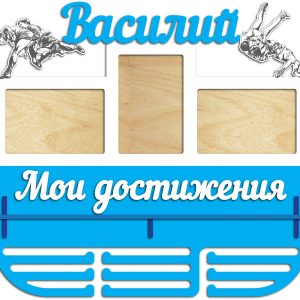 Макет лазерной резки медальницы с индивидуальным именем для Василия